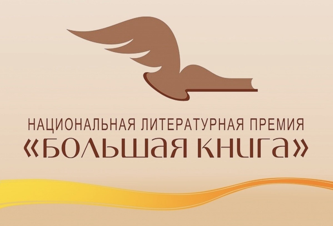 Национальная литературная премия «Большая книга»