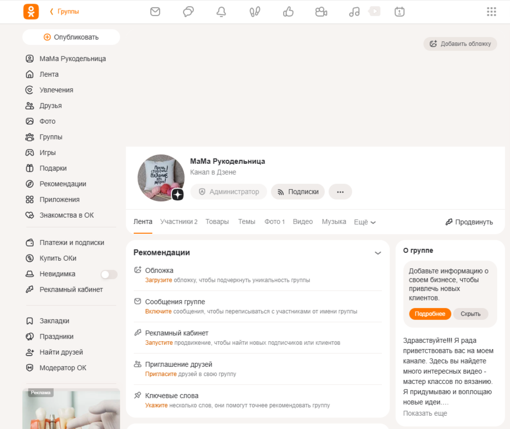 группа МаМа Рукодельница (канал Дзен) на ОК