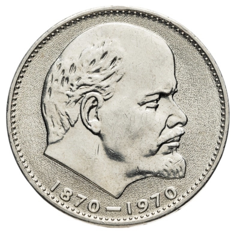 1 рубль 1970 года «100 лет со дня рождения В.И. Ленина» (аверс). Источник: monetnik.ru