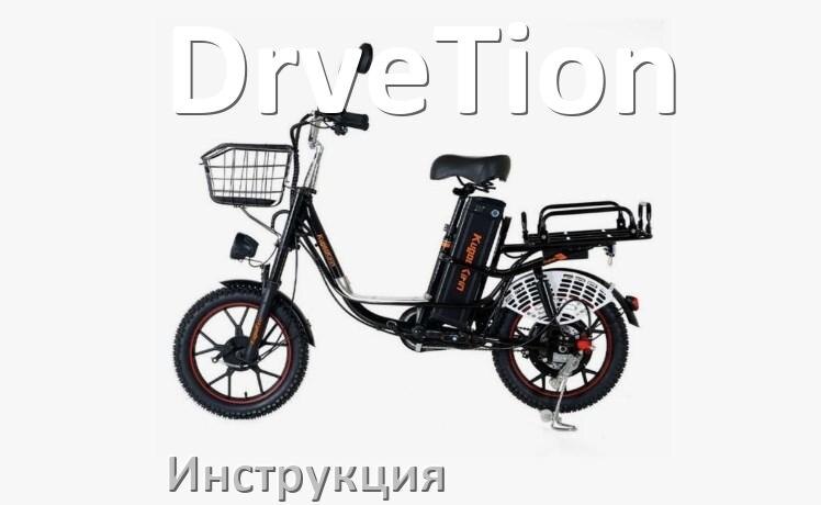 
Руководство пользователя от электровелосипеда DrveTion инструкция PDF на русском
