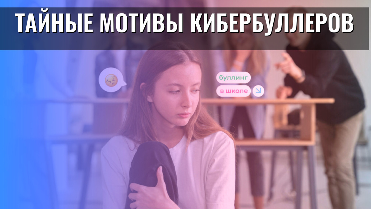    Тайные мотивы кибербуллеров