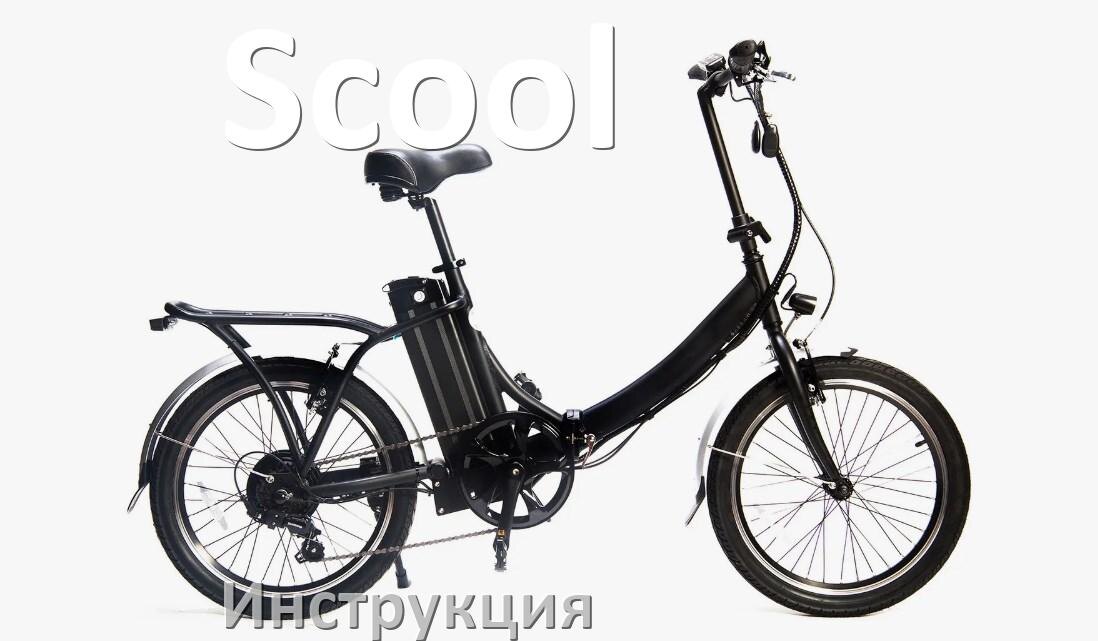 
Руководство пользователя на электровелосипед Scool инструкция PDF на русском