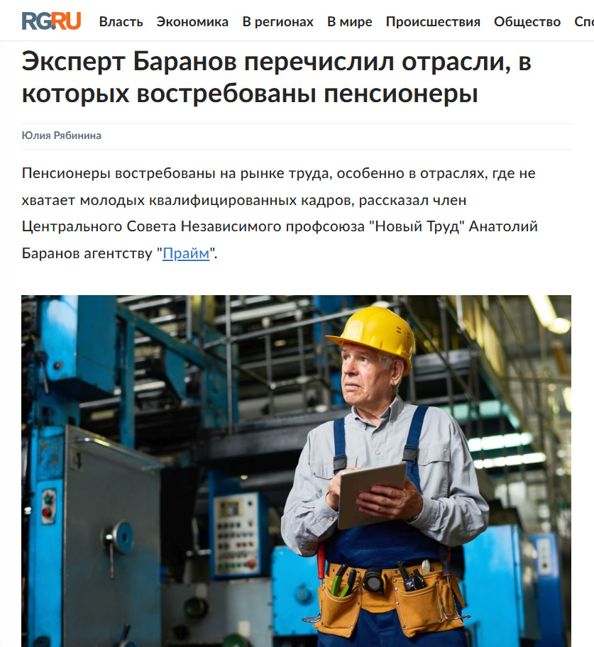Источник: https://www.rg.ru/2025/04/19/ekspert-baranov-perechislil-otrasli-v-kotoryh-vostrebovany-pensionery.html