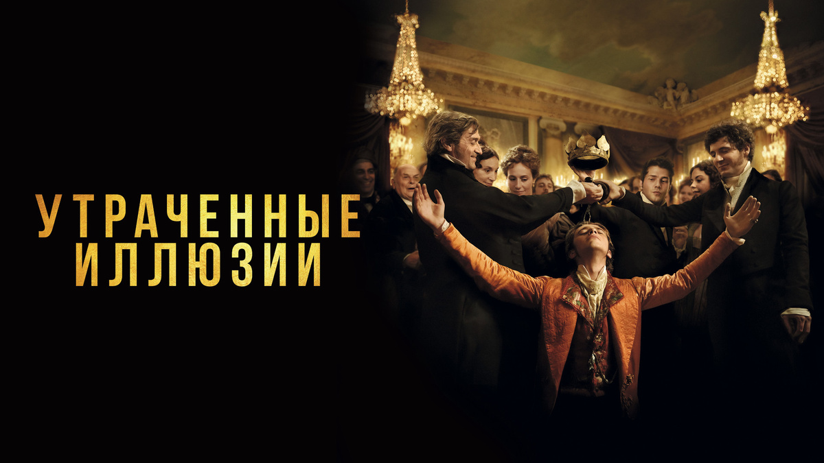 Постер фильма "Утраченные иллюзии"