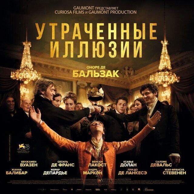 Постер фильма "Утраченные иллюзии"