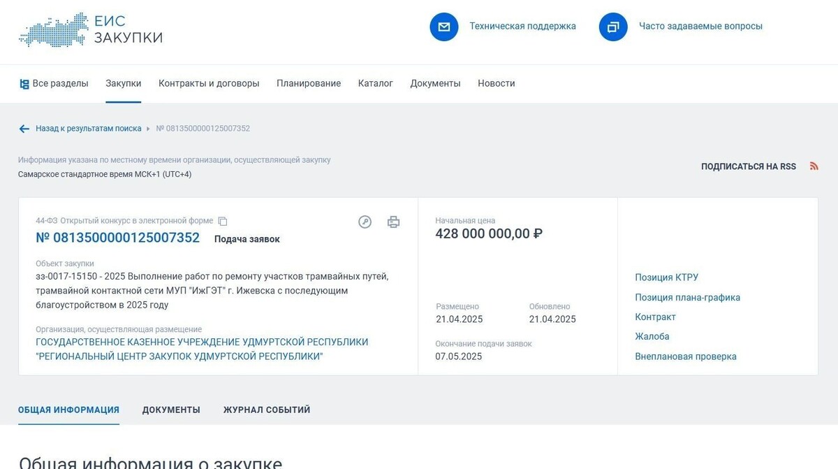     Источник: Скриншот страницы портала Госзакупки