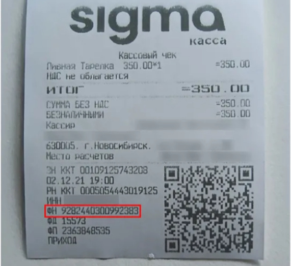 Номер фискального накопителя (ФН), присвоенный при регистрации в налоговой указан в нижней части чека. (Источник: www.atol.ru)