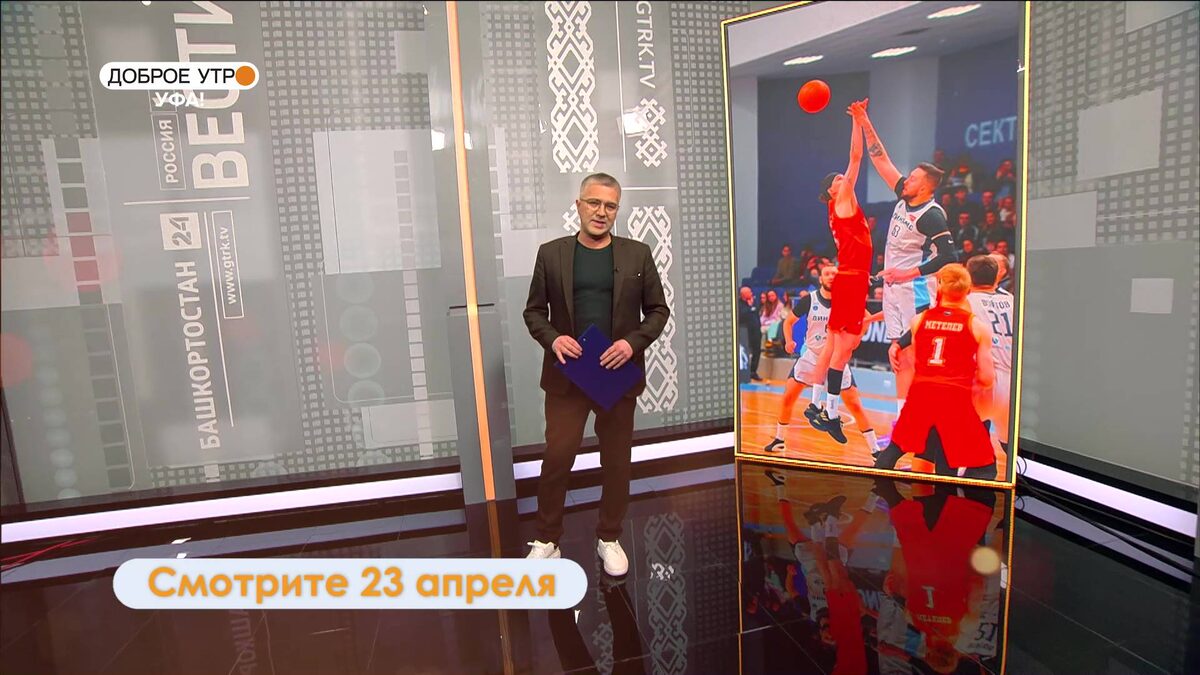    «Доброе утро, Уфа!» 23 апреля: баскетболисты клуба "Динамо" расскажут о подготовке к соревнованиям