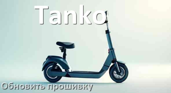 
Как прошить электросамокат Tanko и обновить прошивку платы