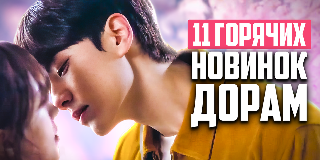 НОВЫЕ ДОРАМЫ 2025 ♦ Шикарные корейские сериалы апреля