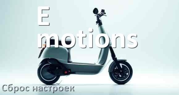 
Как сбросить настройки электросамоката E-motions на заводские по умолчанию