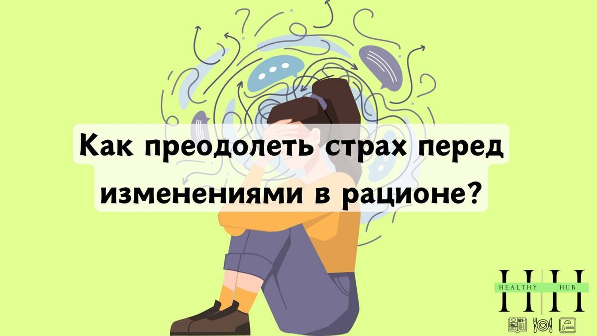 Как не бояться изменить рацион?