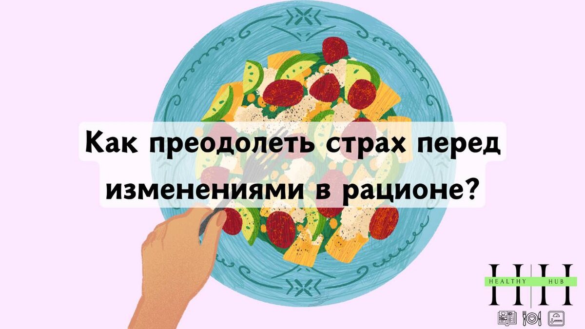 Без страха изменеий в питании