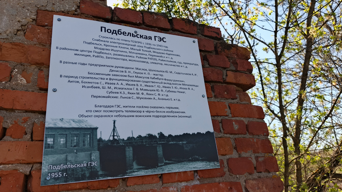 Табличка на сохранившейся стене здания Подбельской ГЭС. 22.04.2025. Фото автора. 