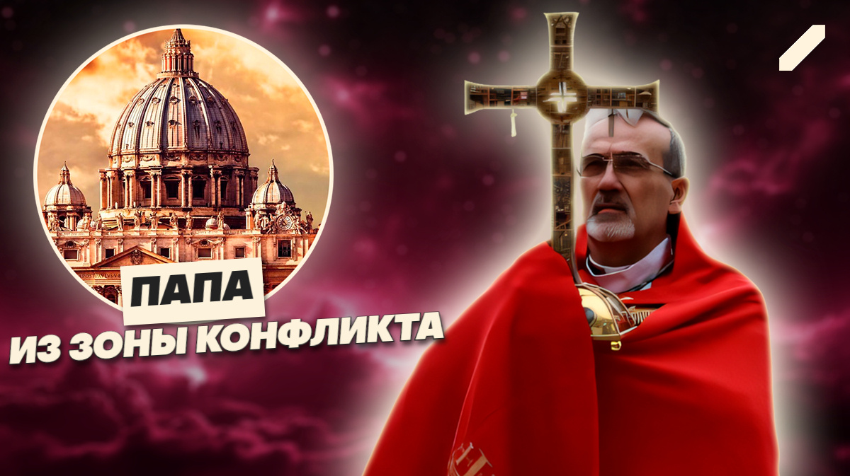 Следующий Папа — арабоговорящий итальянец, которого боится бюрократия?