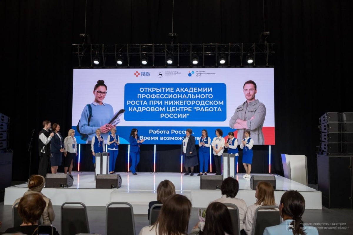    Академия профессионального роста открылась при Нижегородском кадровом центре «Работа России»
