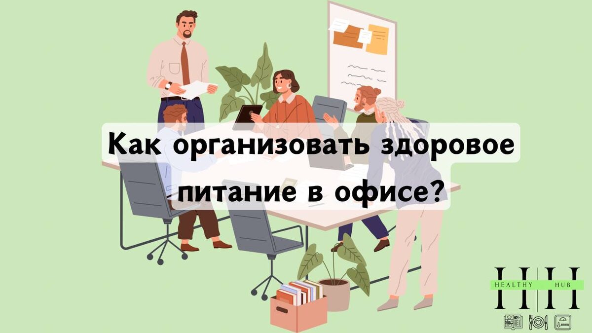 Как организовать здоровое питание в офисе? Рекомендации нутрициолога