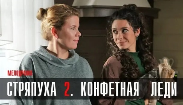 Чем закончился сериал «Стряпуха-2. Конфетная леди» (2023) на ТВЦ? Краткое содержание всех серий и финала сериала!