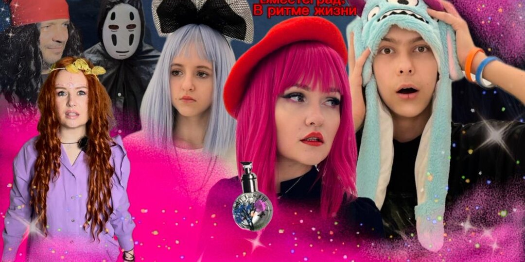 Волшебство в каждом кадре: найди свой ритм жизни с сериалом "Вместеград"!