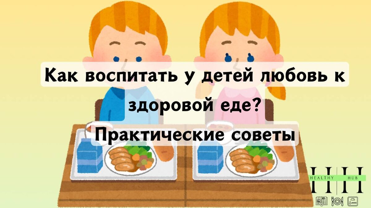 Рекомендации нутрициолога Анны Колесник Как воспитать у детей любовь к здоровой еде?