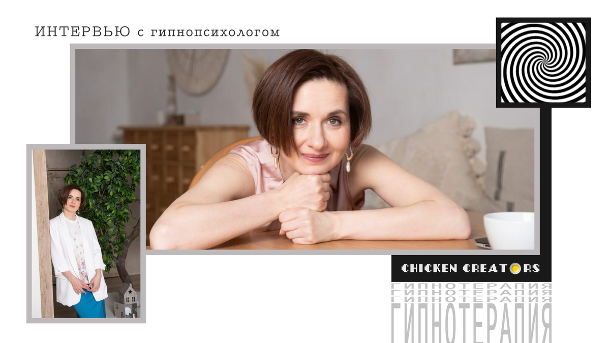 Гипнолог и психолог Ольга Маркова и Chicken Creators представляют