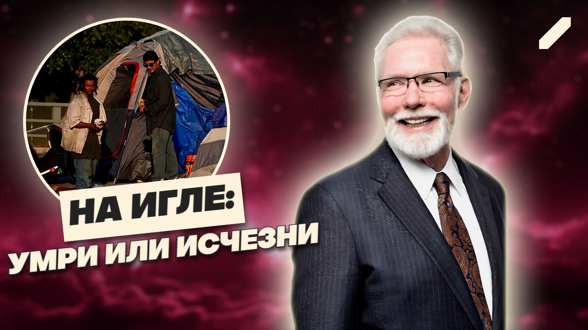 Фентанил вместо помощи: как мэр Калифорнии предложил “убить” бездомных официально