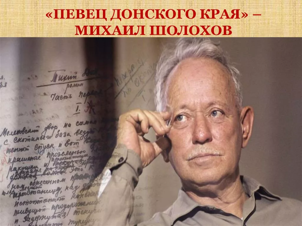 Михаил Шолохов