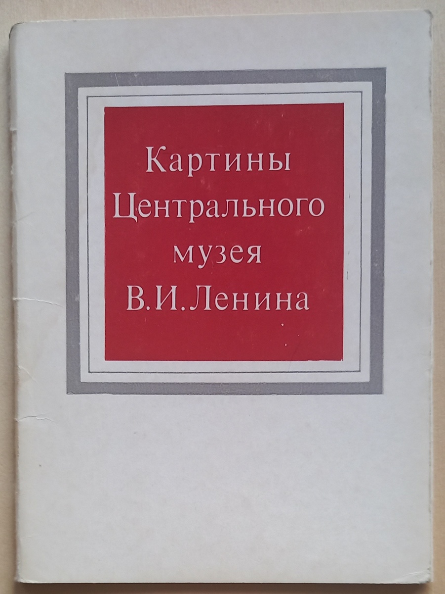 Обложка к набору открыток "Картины Центрального музея В. И. Ленина" выпуск II, 1977 г., издательство "Изобразительное искусство". Тираж 35 000 экз.. Из коллекции автора.