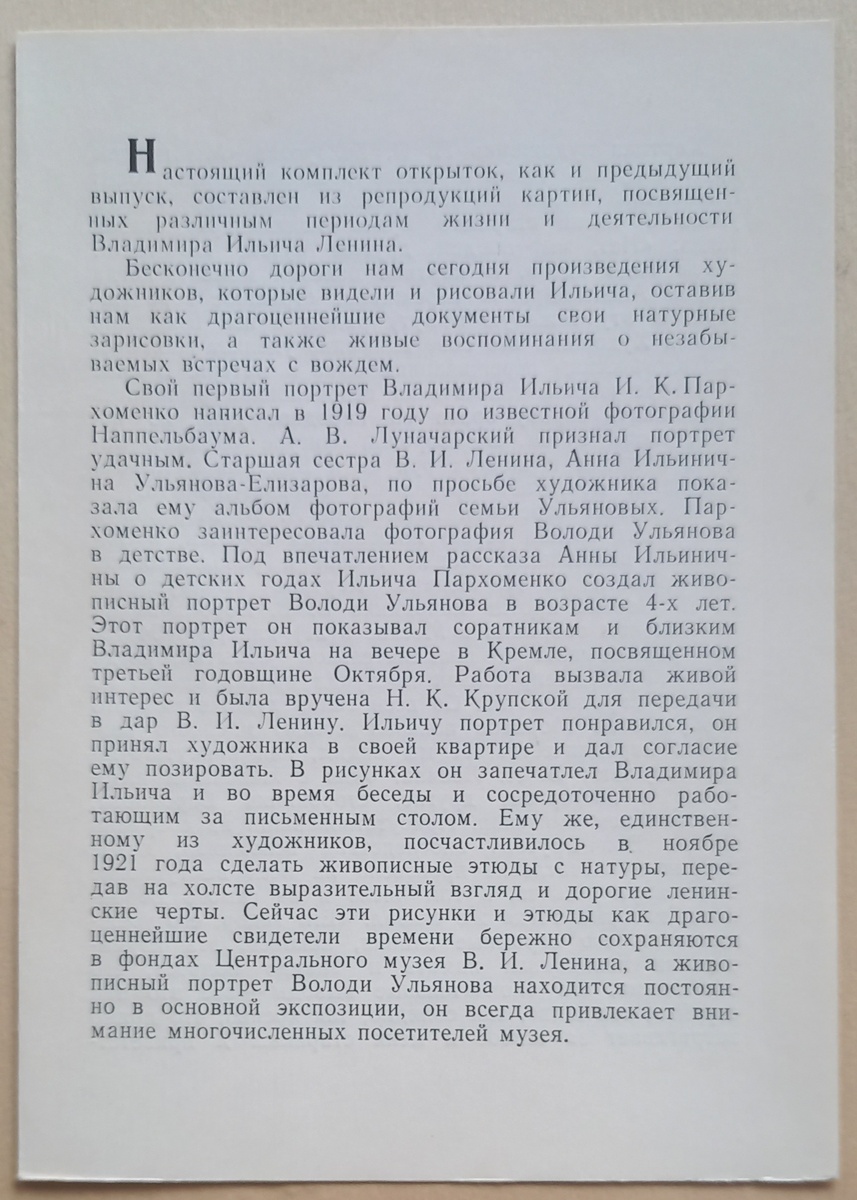 Вкладыш к набору открыток 1977 г. "Картины Центрального музея В. И. Ленина" 1 стр.