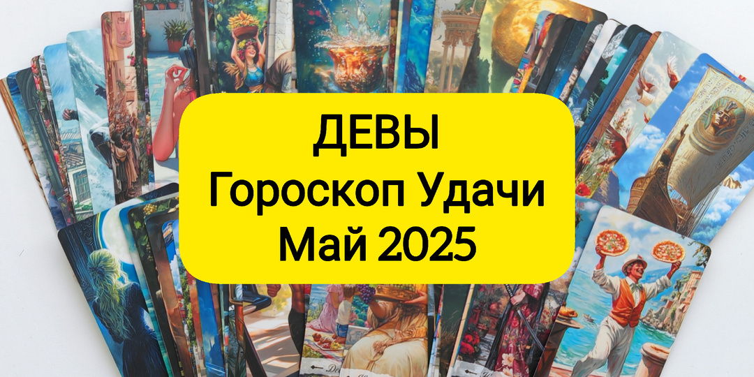 ДЕВЫ смогут договориться с кем угодно в мае 2025. Гороскоп удачи на картах Таро