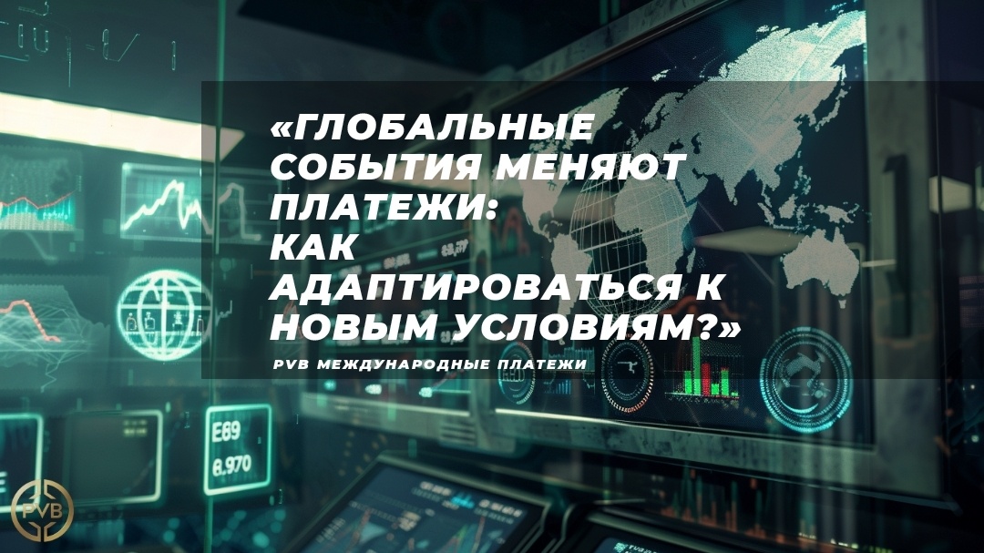    vliyanie-globalnykh-sobytiy-na-platezhi PVB_EXCHANGE