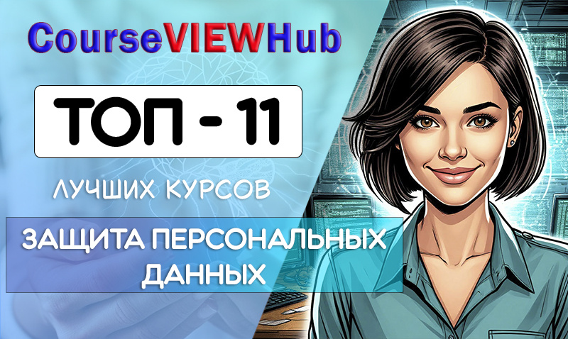 Лучшие дистанционные курсы по обучению защите персональных данных: повышение квалификации и переподготовка