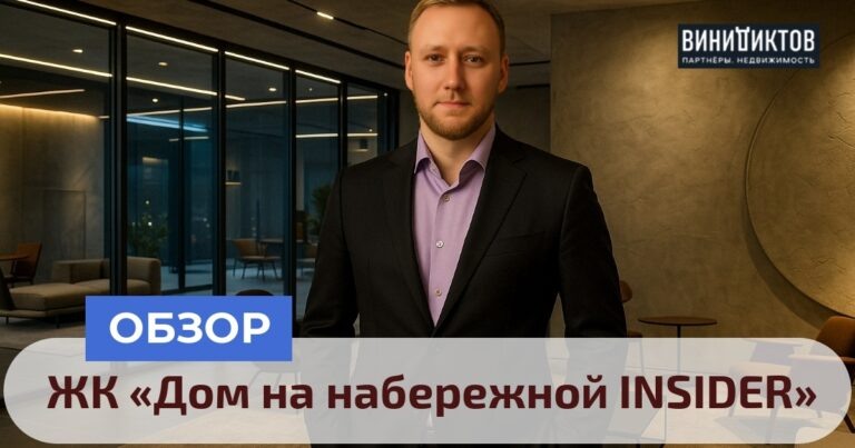    Хотите узнать, стоит ли мечта о жизни у воды своих денег? Разберём преимущества и минусы ЖК «Дом на набережной INSIDER»! Realestate