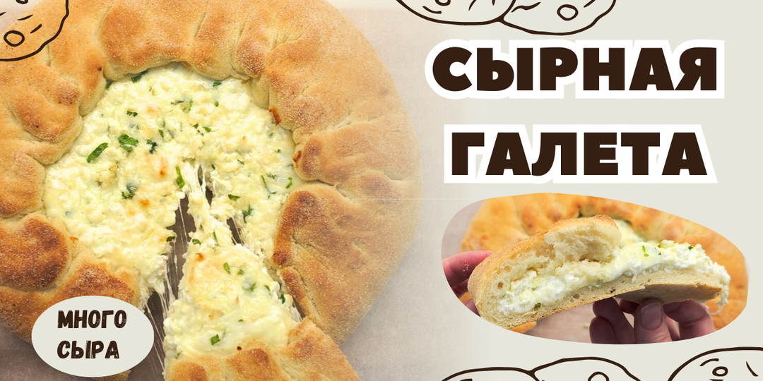 СЫРНАЯ ГАЛЕТА мягкий пирог с сырной начинкой