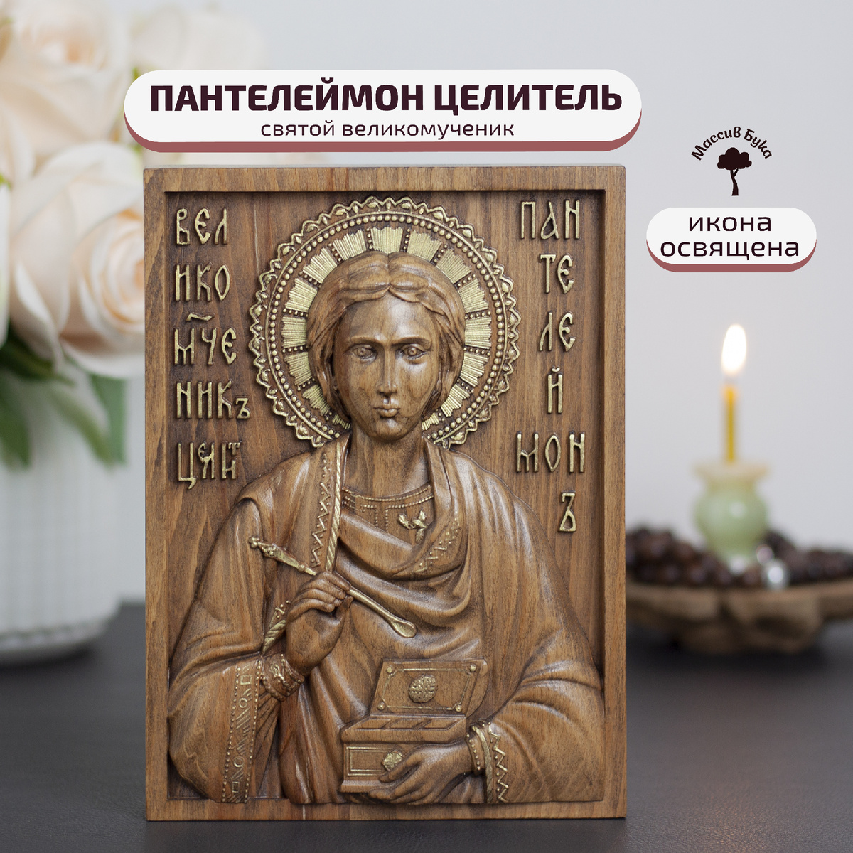 Икона из бука «Целитель Пантелеймон» 14,5х19,5 см.