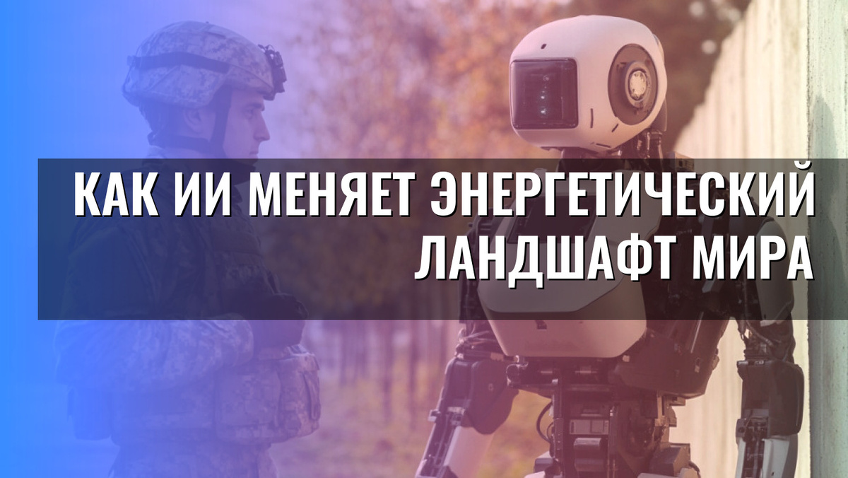   Как ИИ меняет энергетический ландшафт мира