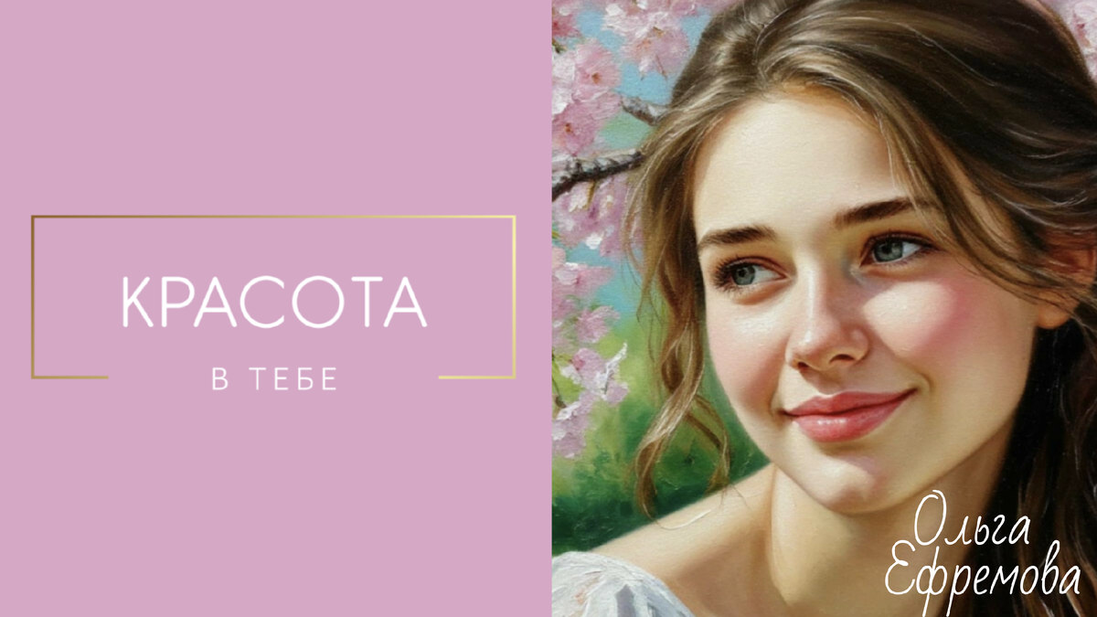Красота в тебе | Терапия словом. От автора проекта "Смыслы в тебе" Ольги Ефремовой