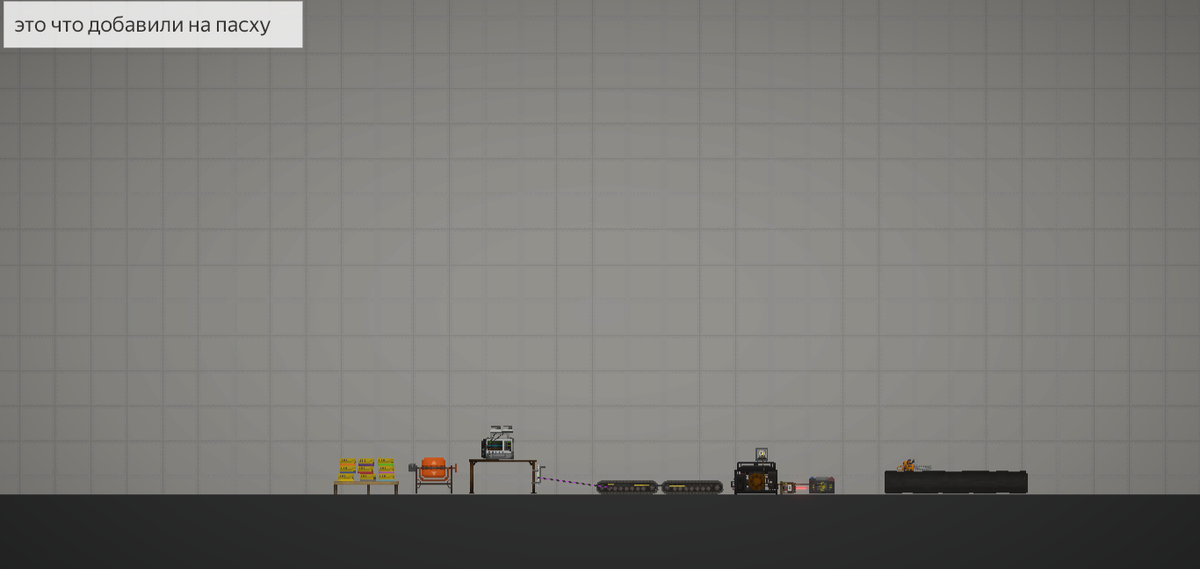 что добавили в новое добовление патроны и смешаватель их дифиблерятор и ползунок конвер реле вольтнометр и акумулятор и еще добавили бензапилу из голосования она может пилить верёвки ээто можно изминиить в параметрах 