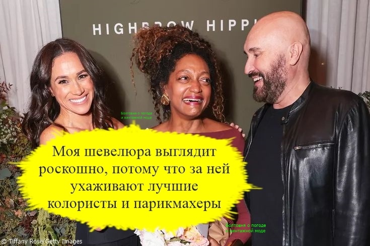 Меган дружит с колористкой Кади Ли и парикмахером Сержем Норманом, который сделал ей роскошную свадебную причёску