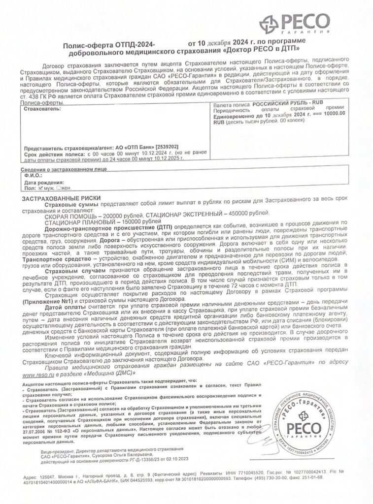 Договор страхования в "РЕСО-Гарантия" 