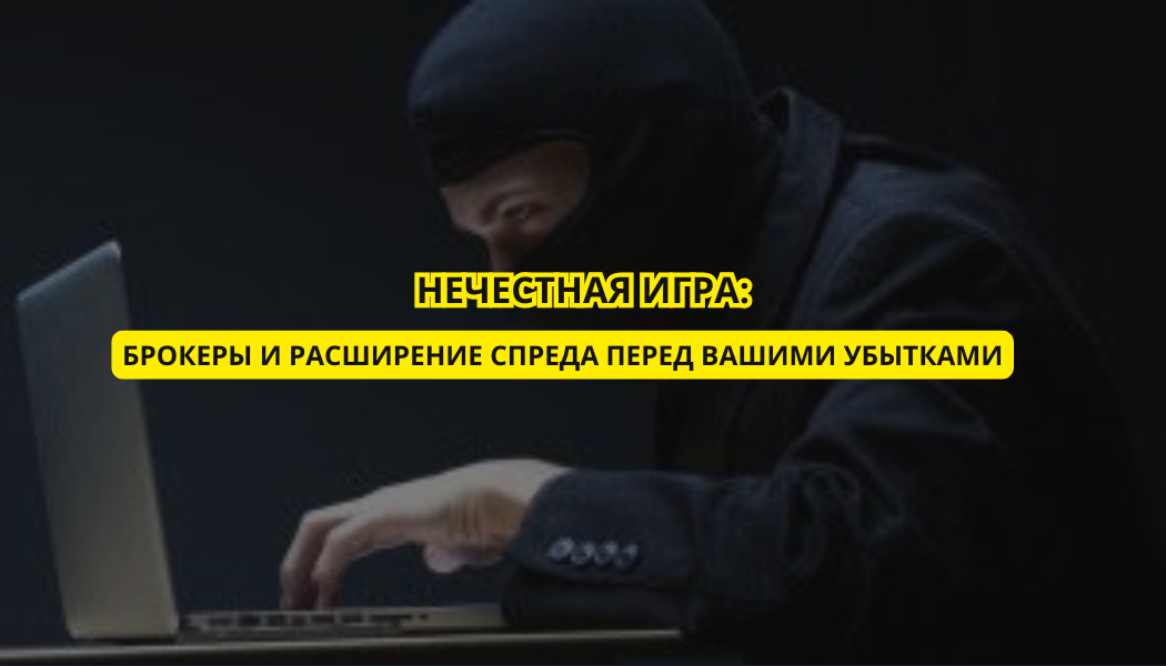 Нечестная игра: брокеры и расширение спреда перед вашими убытками
