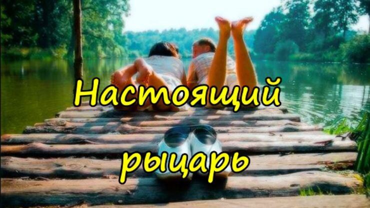 Настоящий рыцарь