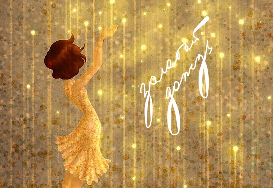 Золотой дождик