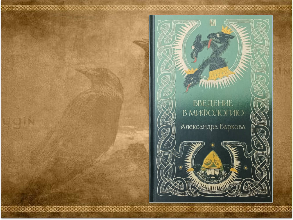 "Введение в мифологию" Александра Баркова, издательство "Лёд", 2024