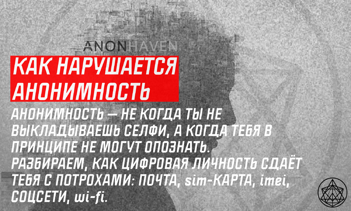 Как нарушается анонимность