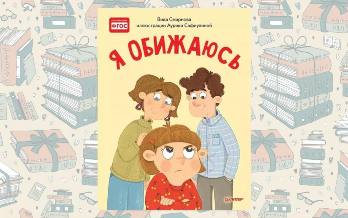 Сейчас существует немало книг, помогающие детям научиться распознавать эмоции. Часть из них - согласованы с ФГОС (федеральный государственный образовательный стандарт)