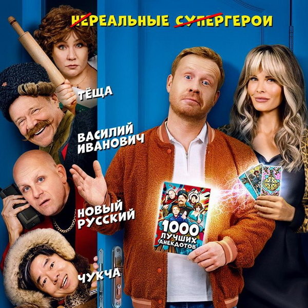     Василий Иванович и Чукча гуляют по Москве в трейлере «Героев анекдотов»