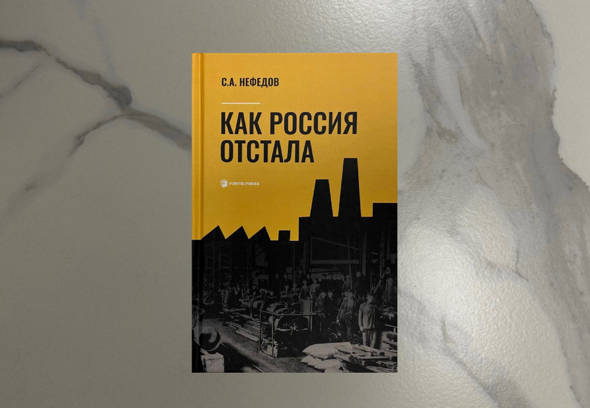 Сергей Нефедов. Как отстала Россия