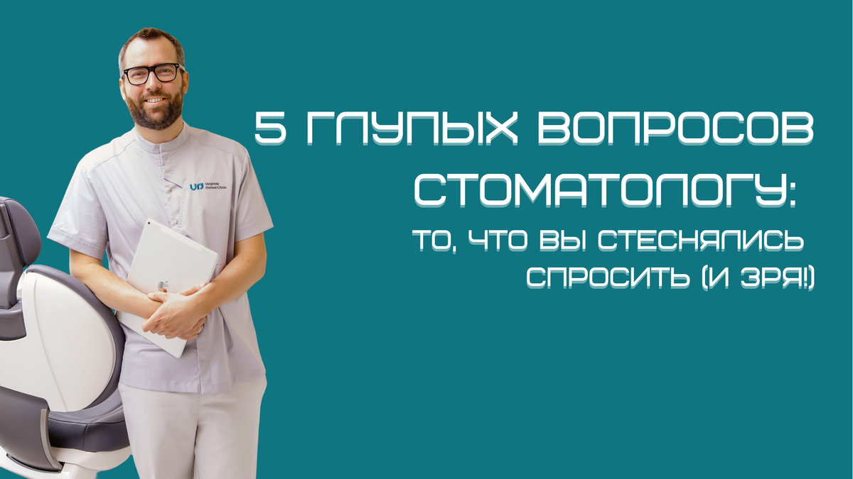 Не бойтесь задавать врачам глупые вопросы: что-то не знать совершенно естественно, а стремиться узнать - похвально! 