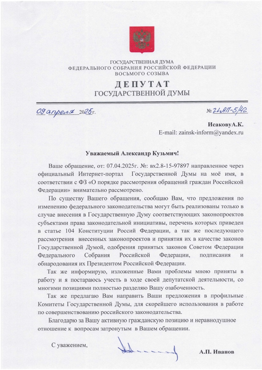 Ответ на обращение в Государственную Думу РФ